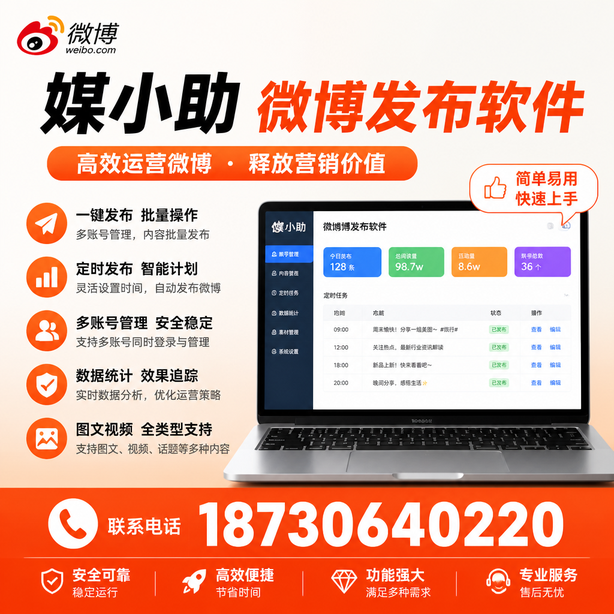 汕头媒小助微博批量发布软件
