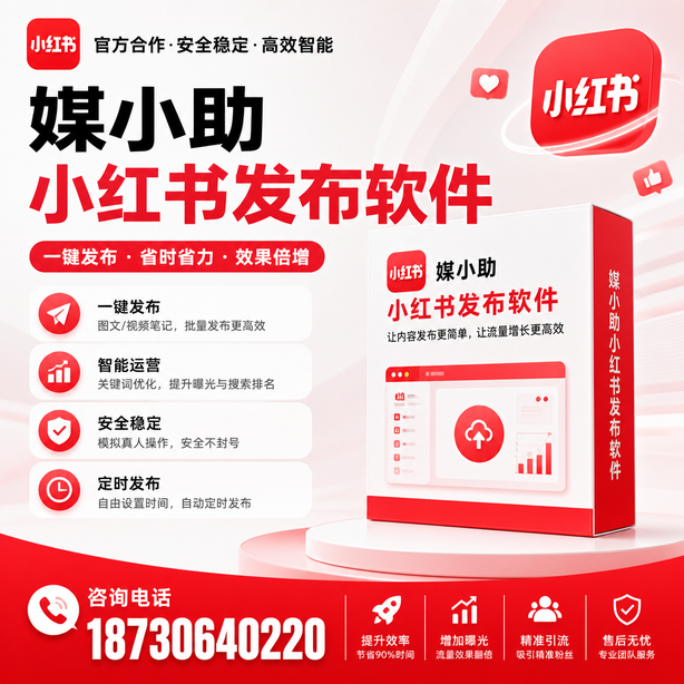 汕头小红书批量发布软件