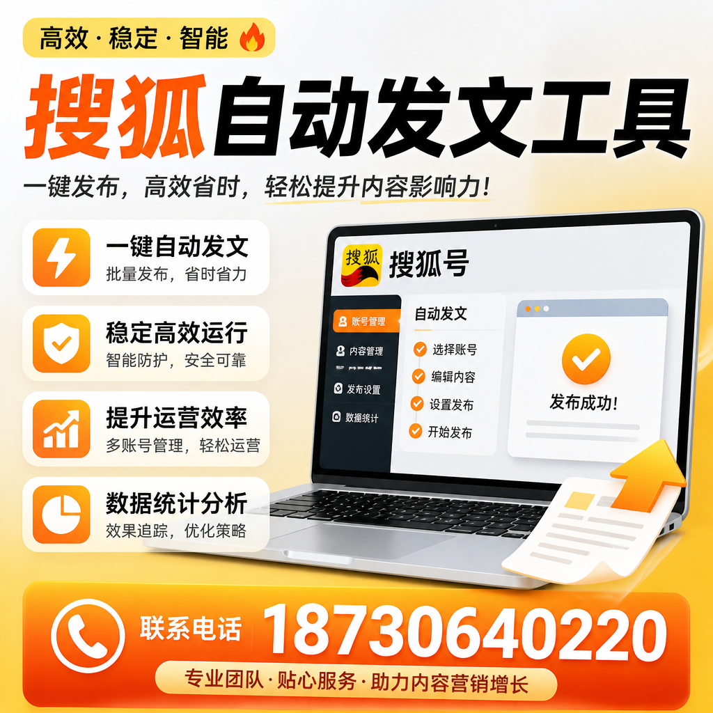 搜狐自动发文工具与其他工具对比：哪种更适合汕头企业？