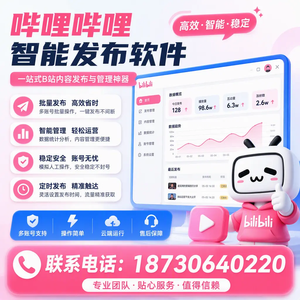 如何优化哔哩哔哩智能发布软件设置？汕头 用户的实用技巧