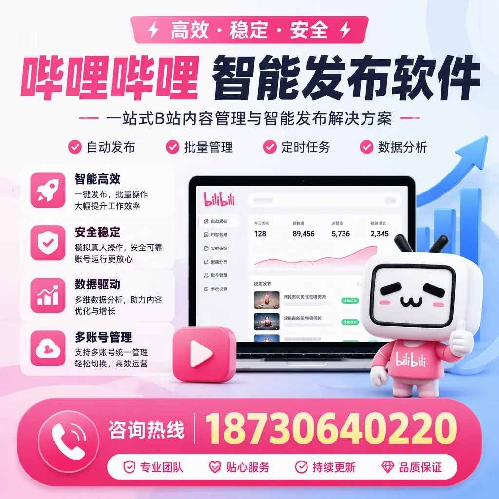 哔哩哔哩智能发布软件适用场景分析：在 汕头 的最佳实践