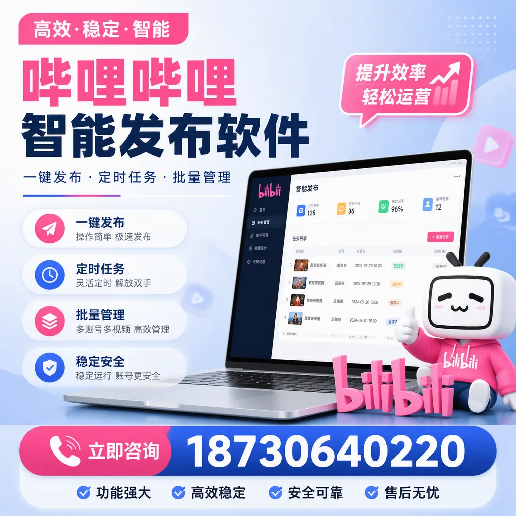 哔哩哔哩智能发布软件适用场景分析：在 汕头 的最佳实践