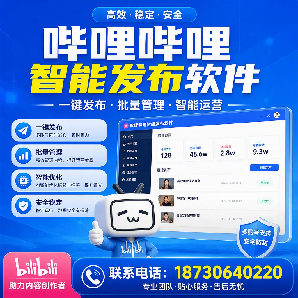快速上手：哔哩哔哩智能发布软件的操作流程在 汕头