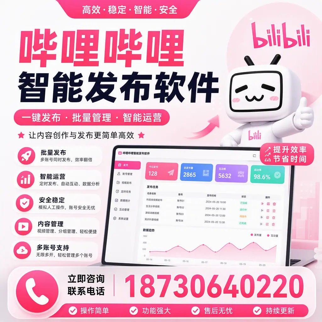 在 汕头 如何通过哔哩哔哩智能发布软件提高视频曝光率