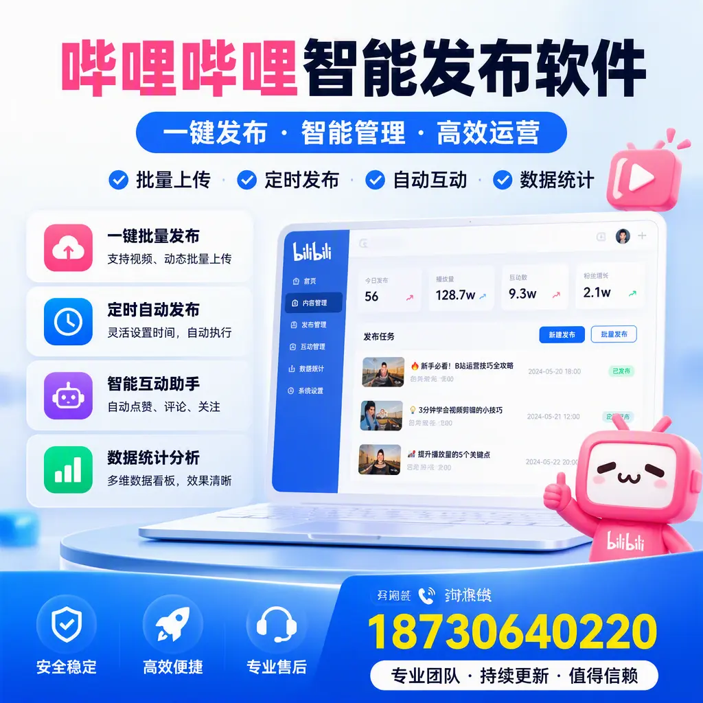哔哩哔哩智能发布软件与竞争产品对比：在 汕头 的选择