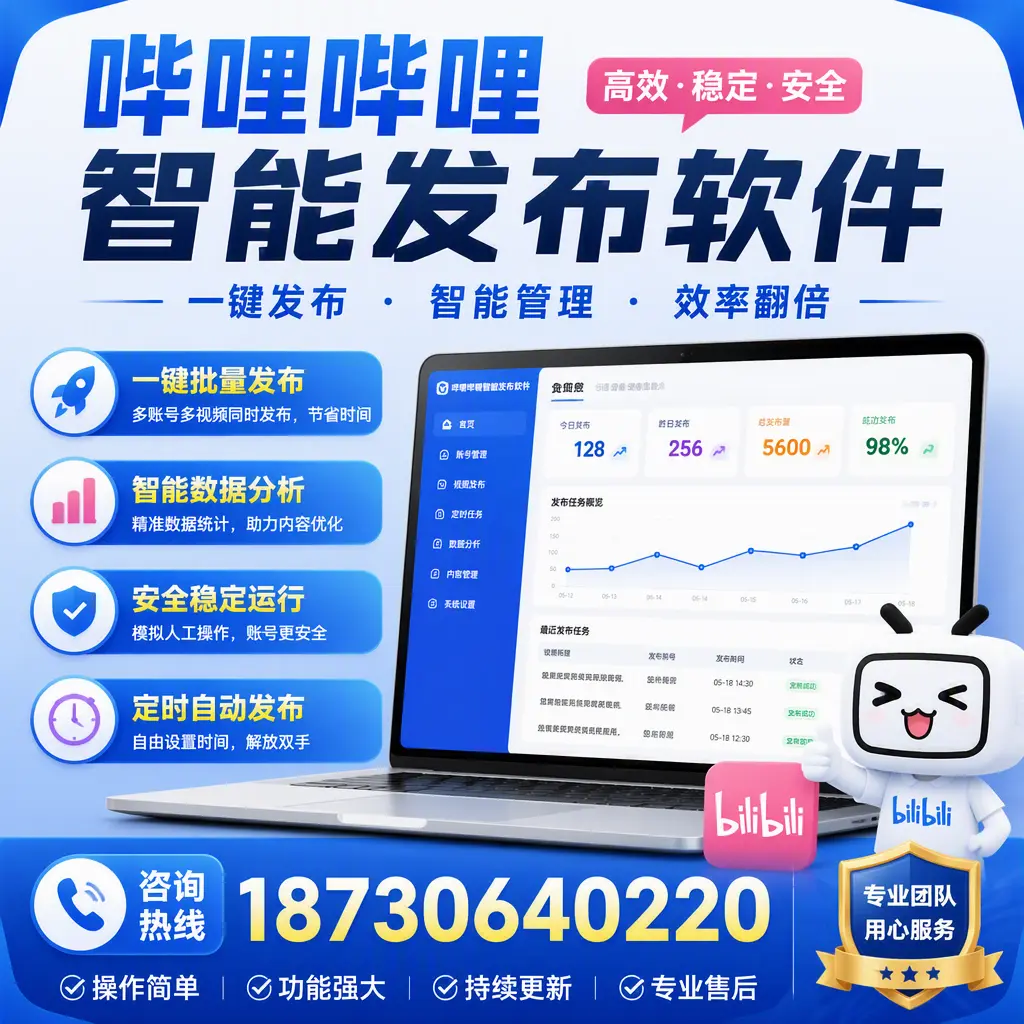 为什么选择哔哩哔哩智能发布软件？汕头 的用户分享