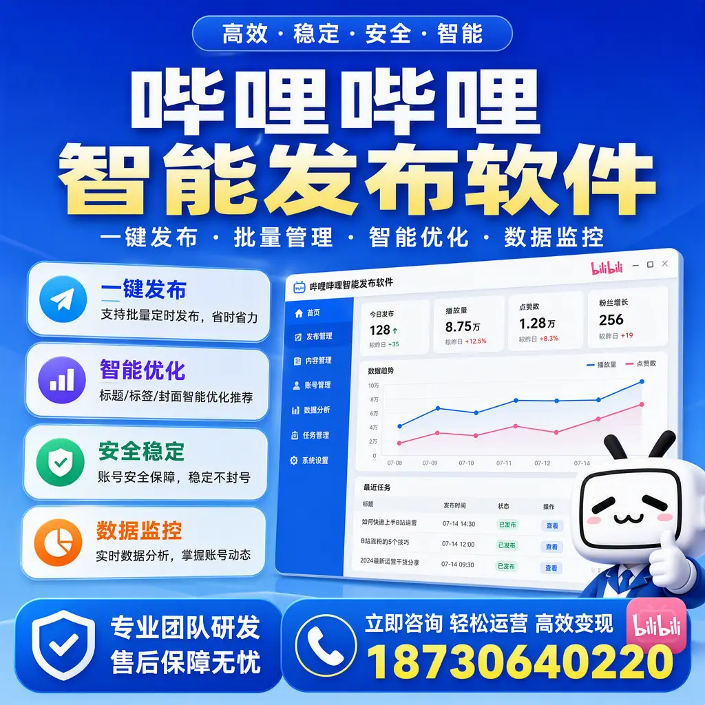 如何在 汕头 使用哔哩哔哩智能发布软件提升内容曝光率