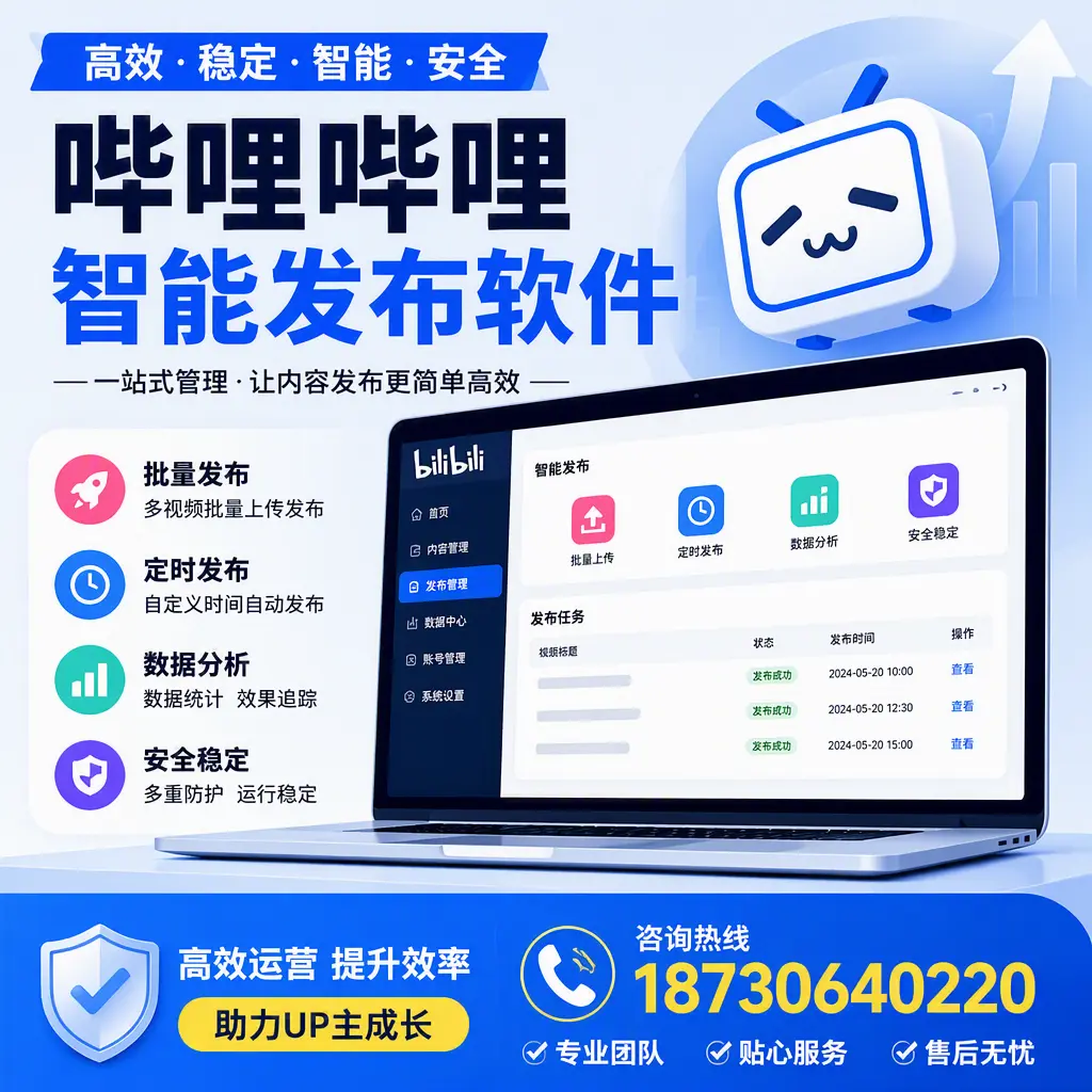哔哩哔哩智能发布软件的性能测试与评估:汕头 用户指南