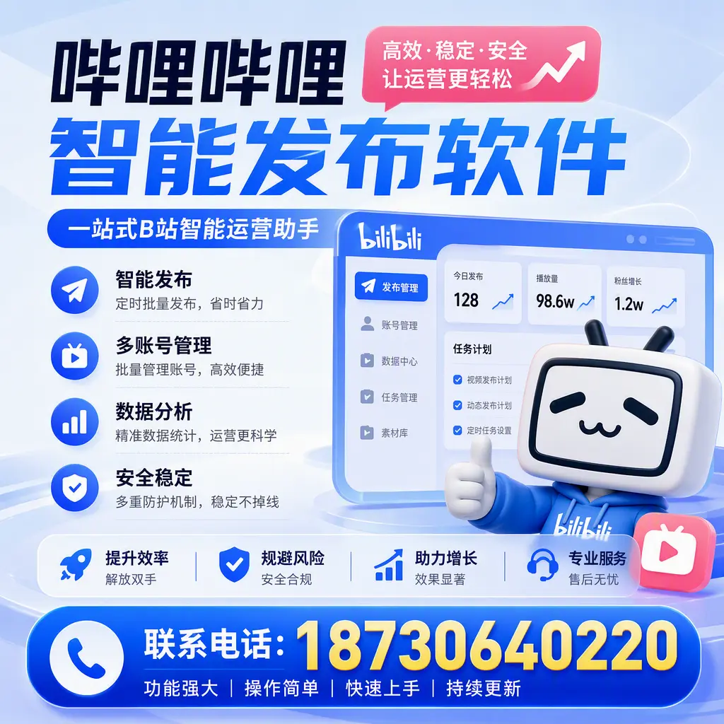 在 汕头 选择哔哩哔哩智能发布软件的五大理由