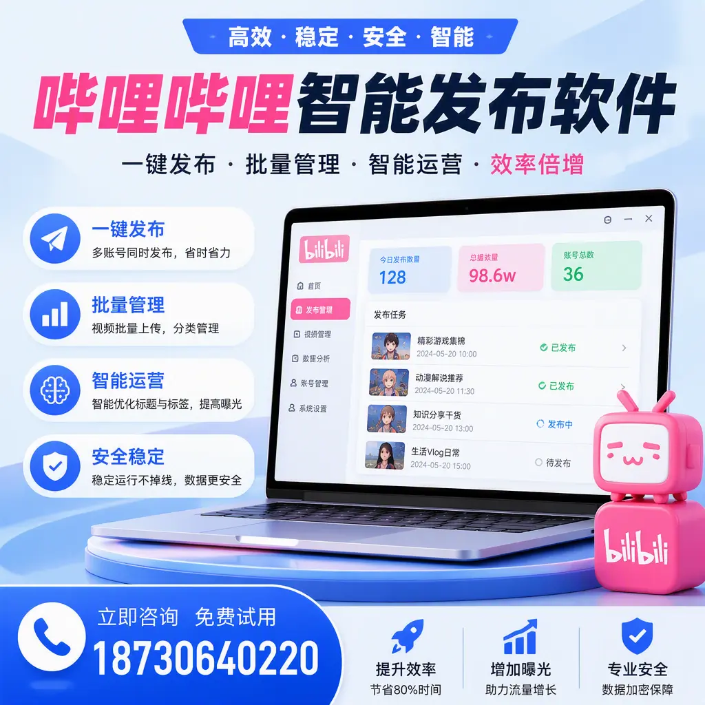 在 汕头 选择哔哩哔哩智能发布软件的五大理由